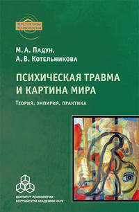 9398000 [А. В. Котельникова, М. А. Падун] Психическая травма и картина мира. Теория, эмпирия, практика