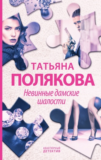 Полякова Татьяна | Книги автора | Мои Книги