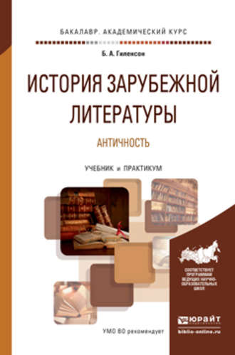 История зарубежной литературы от Античности до середины XIX века в 2 т. Том 1