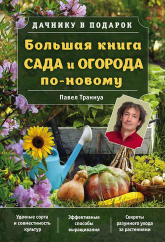 Сад и огород, рецепты. Книги. Купить в интернет-магазине Остров Книг