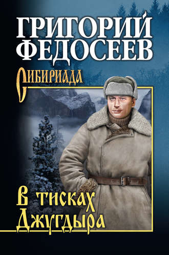 Григорий Федосеев Тропою испытаний скачать книгу fb2 txt бесплатно, читать текст онлайн, отзывы