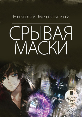 Все книги Николая Метельского — скачать и читать онлайн книги автора на Литрес