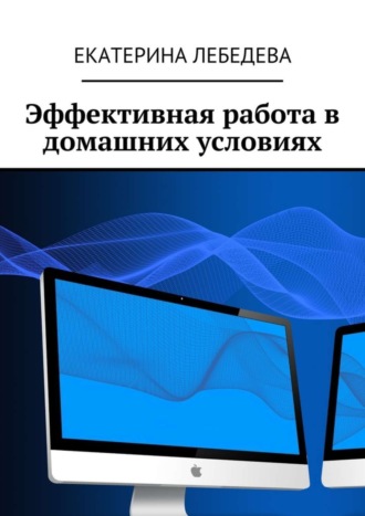 10 способов повысить эффективность работы в домашних условиях. | Общий ракурс | Дзен