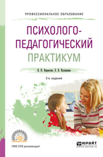 Психолого-педагогический практикум по детской психологии