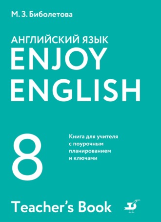 Биболетова М.З. Enjoy English классы – 30 фотографий | ВКонтакте