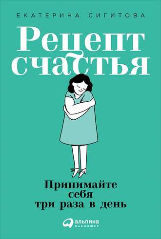 Отзывы на книгу «Рецепт счастья: Принимайте себя три раза в день»