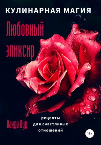 книги «Хорошая любовь, хороший секс» доктора Рози Кинг➤ MyBook