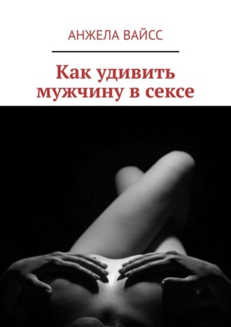 Читать онлайн «Про секс. Все об удовольствии и наслаждении», Юлия Хадарцева – ЛитРес