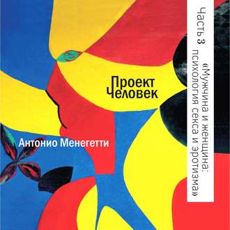 Психология сексуальности. Типология мужчин и женщин - Международная Академия Образования и Науки