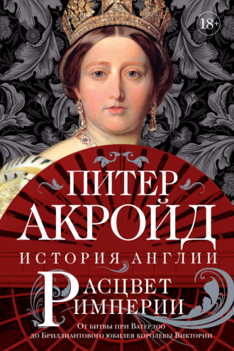 Читать онлайн «Основание. От самых начал до эпохи Тюдоров», Питер Акройд – ЛитРес, страница 5