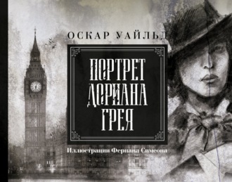 Портрет Дориана Грея | PDF