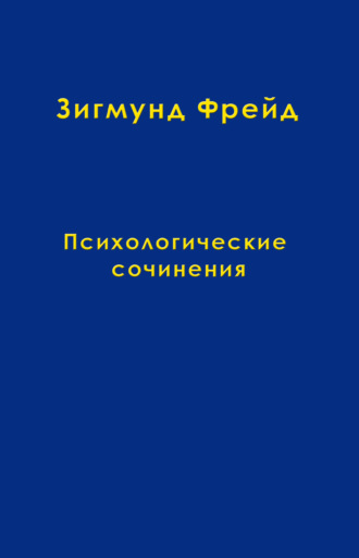 Психосексуальные этапы по Фрейду | ПИНПО Психология