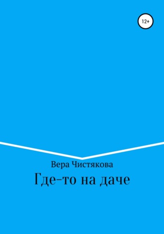 — Тебе недолго осталось, мама. Доживёшь свой век на даче! — | АРТ ГАСПАРОВ | Дзен