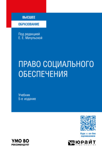 Право социального обеспечения. Учебник