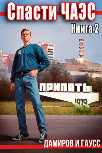 Назад в СССР: 1985. Книга 2