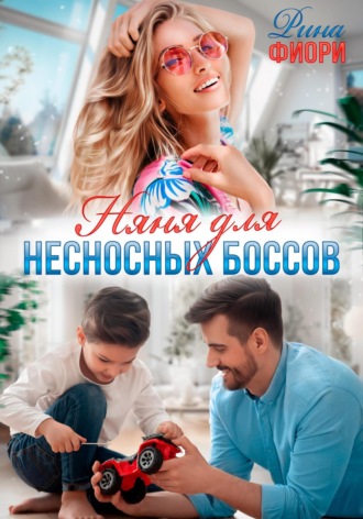 Няня для ребенка 9 лет