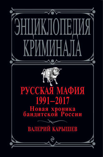 Читать книгу: «Русская мафия 1991–2023. Банды и власть»