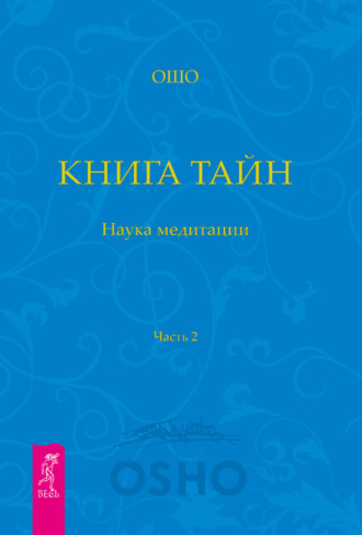 Ошо, Утренние и Вечерние Медитации | PDF