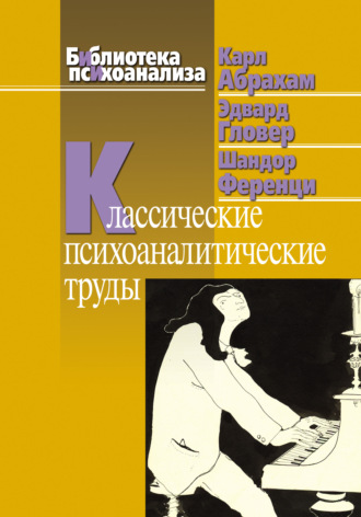 Абрахам К. Исследование самой ранней прегенитальной стадии развития либидо (1916)