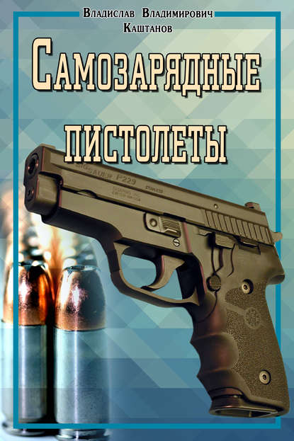 Владислав Каштанов — Самозарядные пистолеты