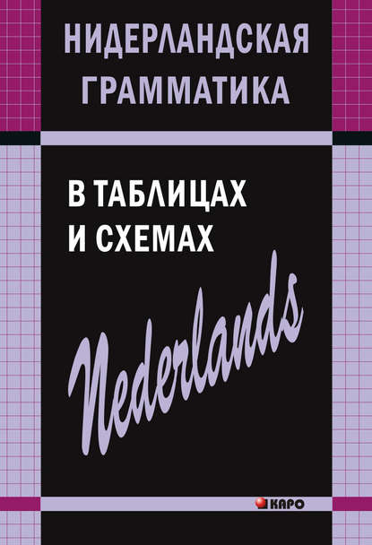 С. А. Матвеев - Нидерландская грамматика в таблицах и схемах
