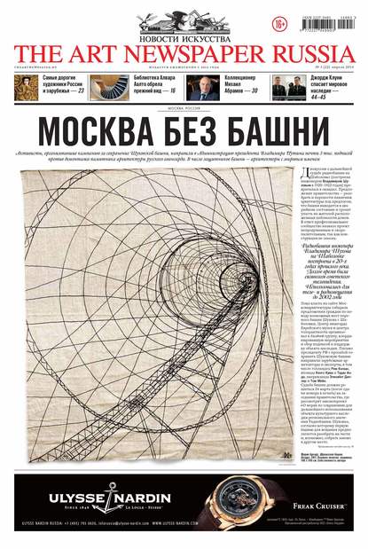 The Art Newspaper Russia №03 / апрель 2014 (Группа авторов). 2014г. 