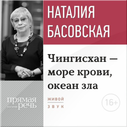 Наталия Басовская — Лекция «Чингисхан – море крови, океан зла»