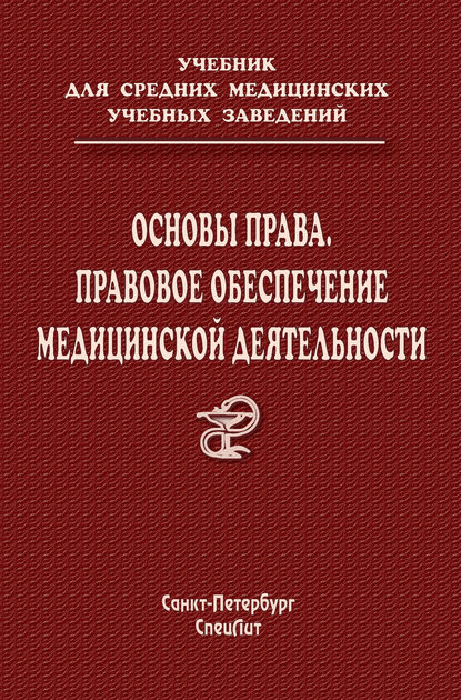 О. В. Леонтьев - Основы права. Правовое обеспечение медицинской деятельности