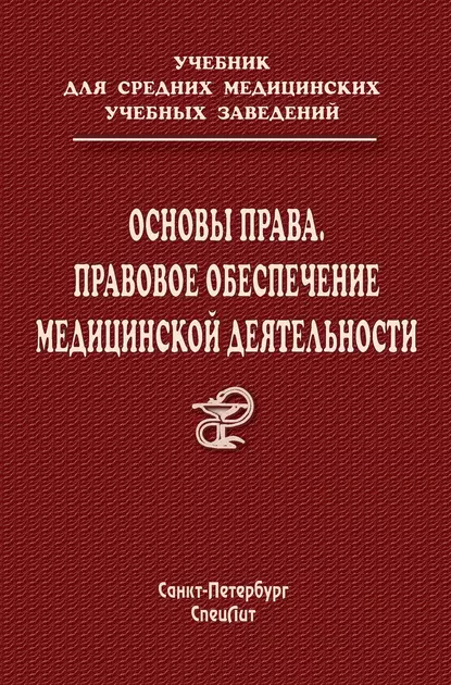 Обложка книги Основы права. Правовое обеспечение медицинской деятельности, О. В. Леонтьев