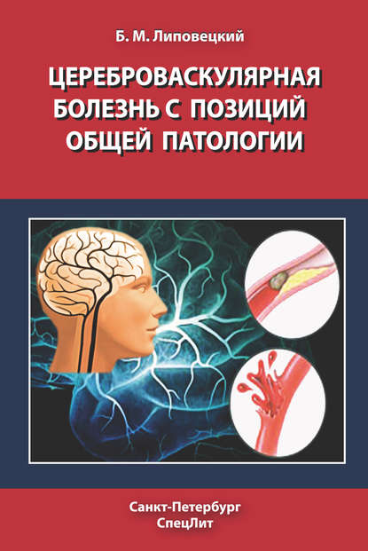 Б. М. Липовецкий — Цереброваскулярная болезнь с позиций общей патологии