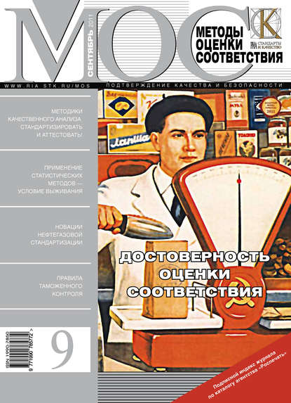 Методы оценки соответствия № 9 2011