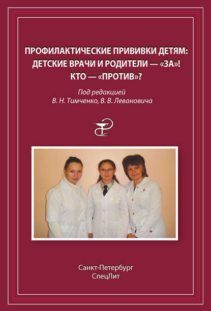 Профилактические прививки детям. Детские врачи и родители - «за»! Кто - «против»?