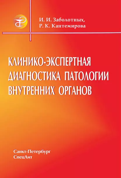 Обложка книги Клинико-экспертная диагностика патологии внутренних органов, Инга Заболотных