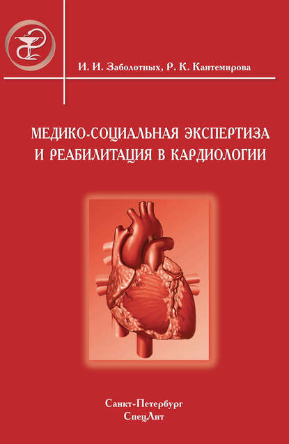 Инга Заболотных — Медико-социальная экспертиза и реабилитация в кардиологии