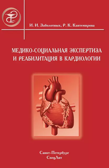 Обложка книги Медико-социальная экспертиза и реабилитация в кардиологии, Инга Заболотных