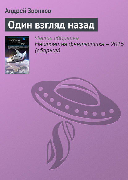 

Один взгляд назад
