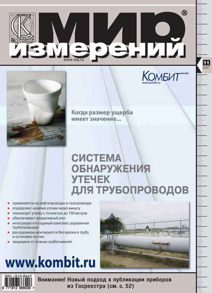 Мир измерений № 11 2007