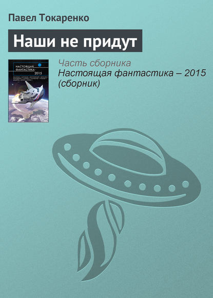 

Наши не придут