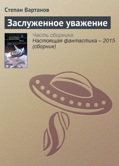 

Заслуженное уважение
