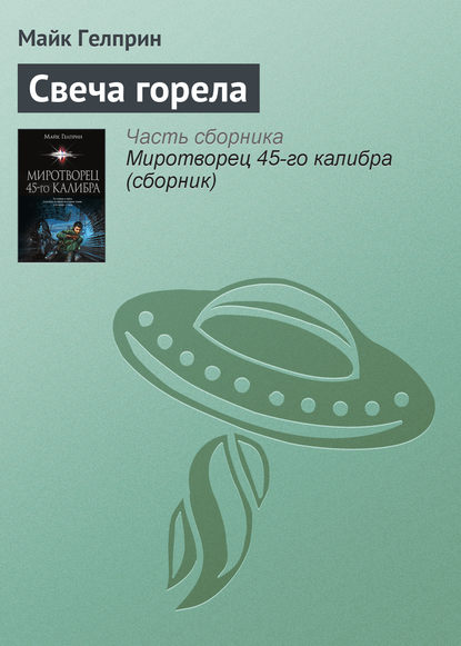 

Свеча горела