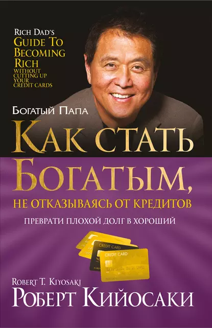 Обложка книги Как стать богатым, не отказываясь от кредитов, Роберт Кийосаки