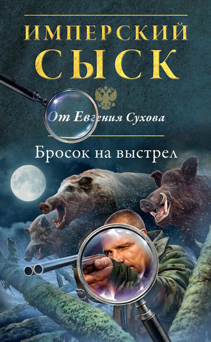 Евгений Сухов — Бросок на выстрел