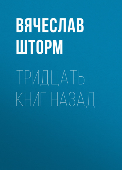 Вячеслав Шторм — Тридцать книг назад