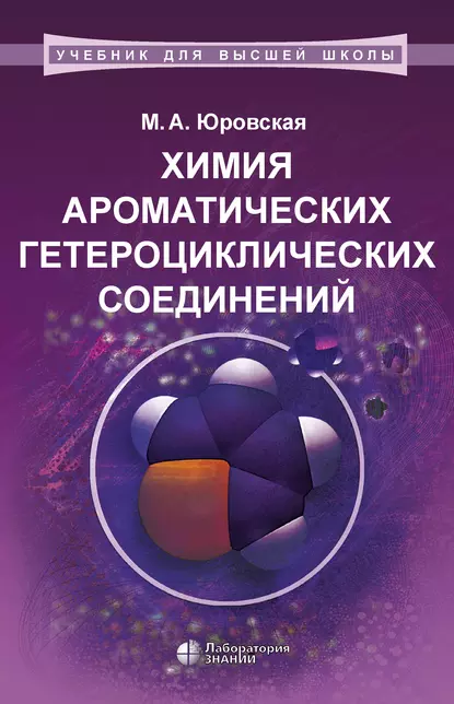 Обложка книги Химия ароматических гетероциклических соединений, М. А. Юровская