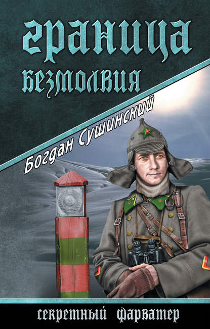 Богдан Иванович Сушинский - Граница безмолвия