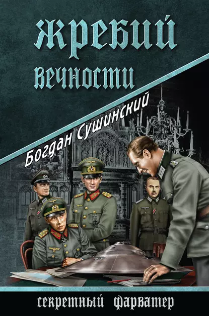 Обложка книги Жребий вечности, Богдан Сушинский