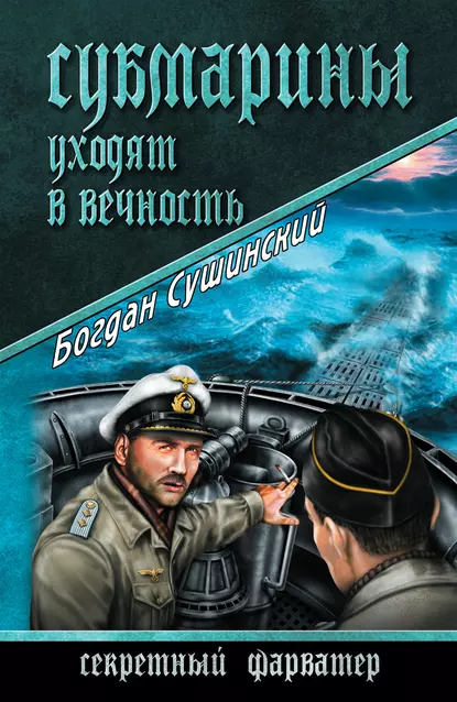 Обложка книги Субмарины уходят в вечность, Богдан Сушинский