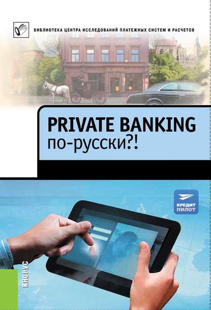 авторов Коллектив Private Banking по-русски?!