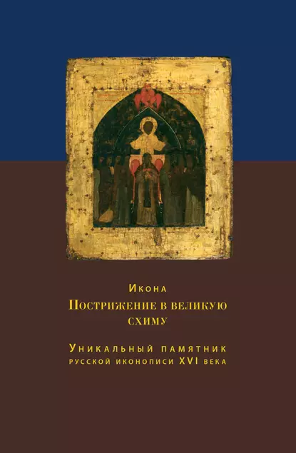 Обложка книги Икона Пострижение в великую схиму. Уникальный памятник русской иконописи XVI века, О. С. Никольская