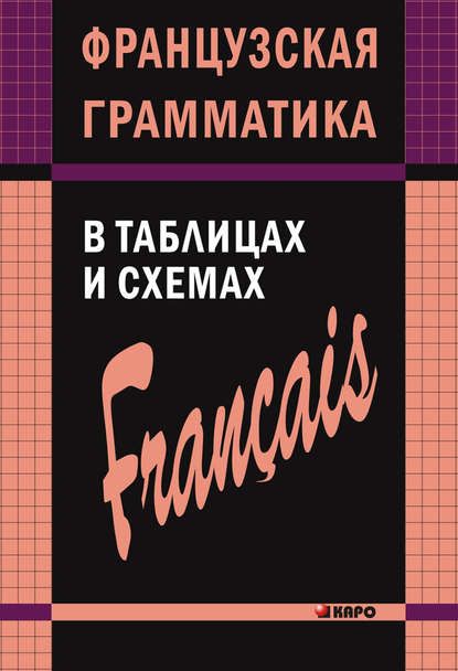 Анна Иванченко — Французская грамматика в таблицах и схемах